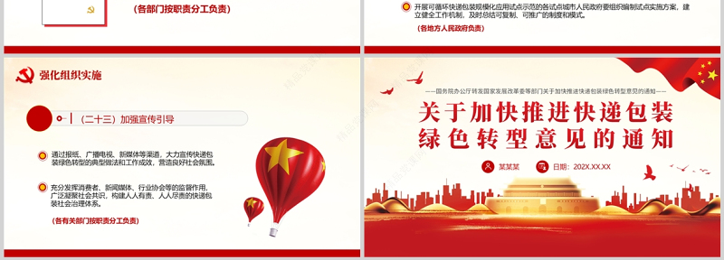 关于加快推进快递包装绿色转型意见的通知PPT专题党课课件模板