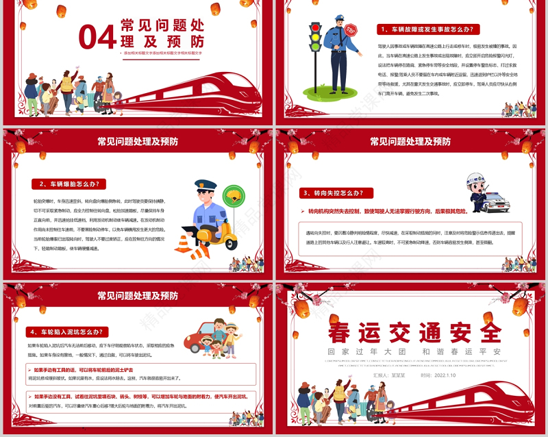 春运交通安全PPT中国风和谐春运平安行车专题课件模板