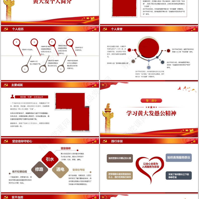 学习黄大发精神打赢脱贫攻坚战红色中国风微党课PPT