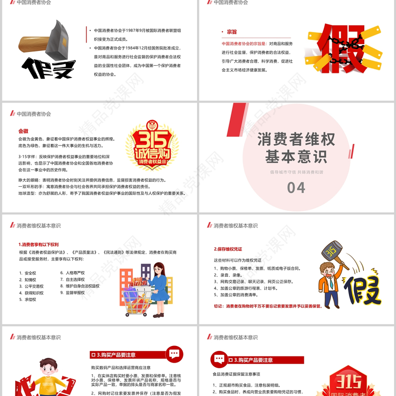 诚信护航315PPT红色大气共促消费公平315消费者权益日知识宣传课件模板