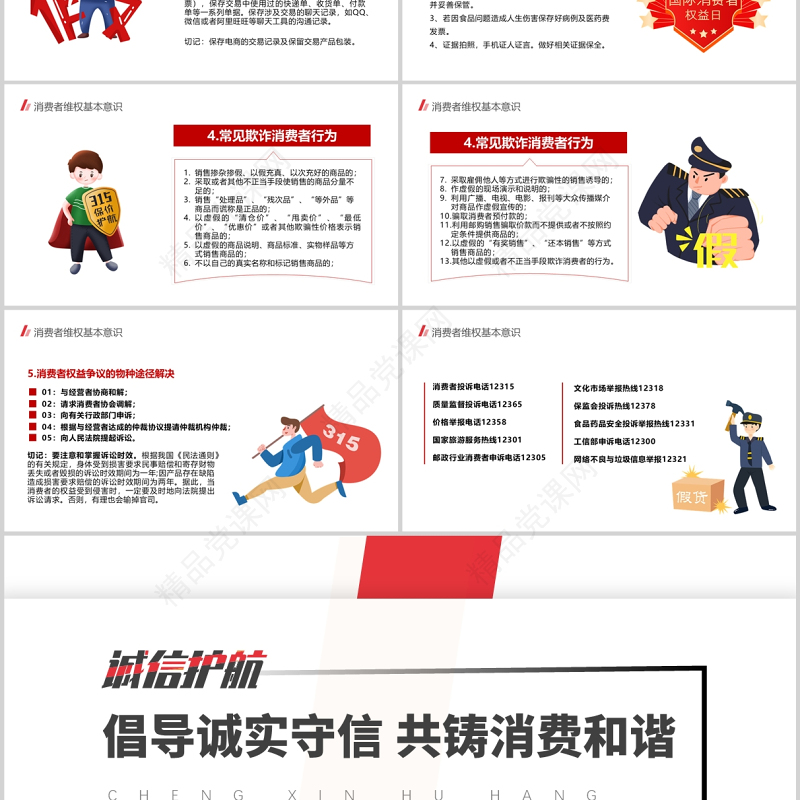 诚信护航315PPT红色大气共促消费公平315消费者权益日知识宣传课件模板