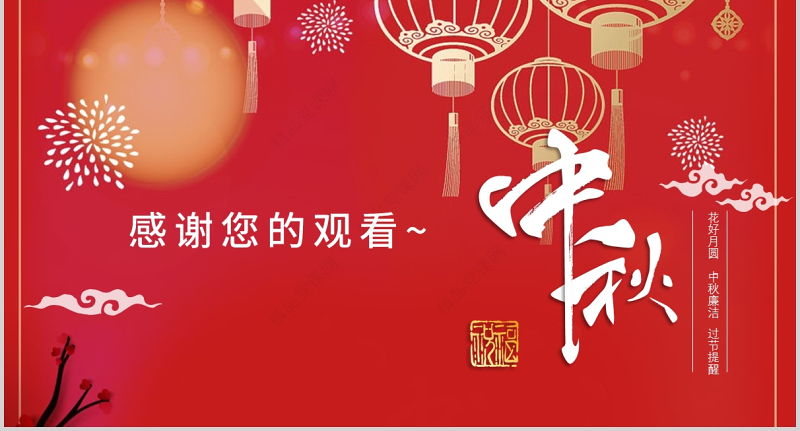 2021风清气正过廉节PPT中国风中秋节前廉洁提醒廉政党课课件