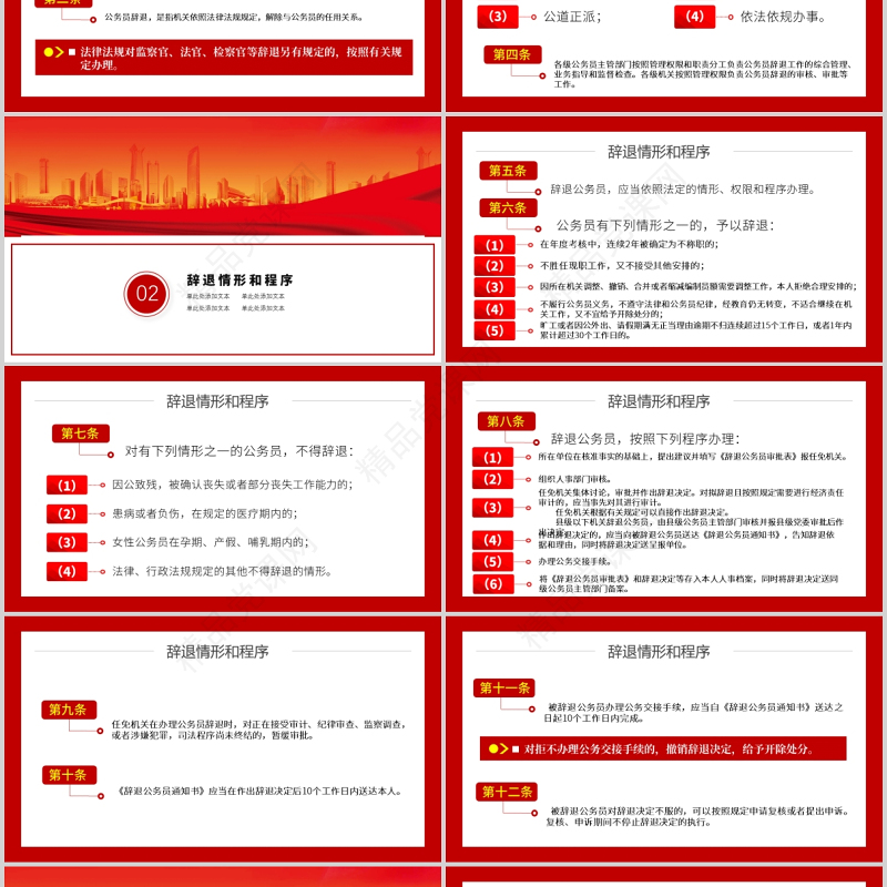 中国公务员辞退规定规范保障机关和公务员合法权益中国风党政PPT模板