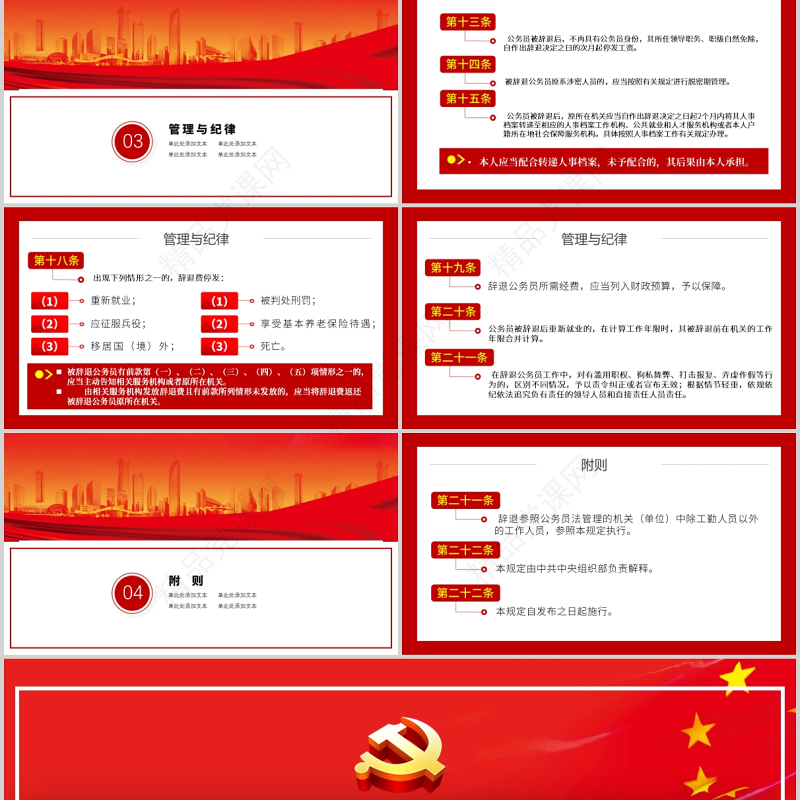 中国公务员辞退规定规范保障机关和公务员合法权益中国风党政PPT模板