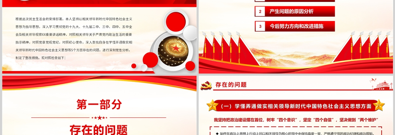民主生活会“五个方面”对照检查PPT红色党政风党员干部专题党课课件模板