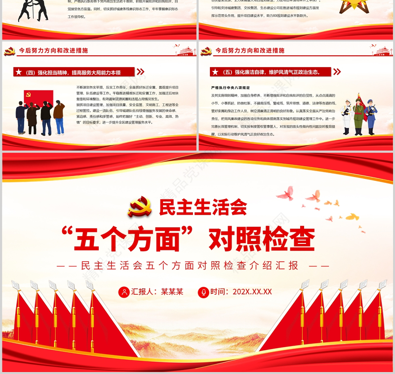 民主生活会“五个方面”对照检查PPT红色党政风党员干部专题党课课件模板