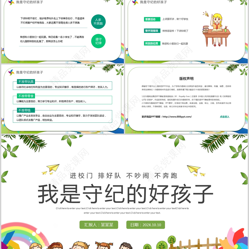 我是守纪的好孩子PPT清新卡通风小学新生入学纪律规矩教育主题班会课件