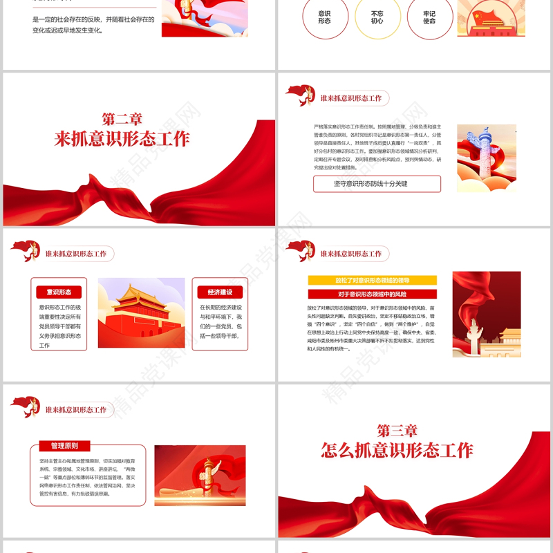 如何做好新形势意识形态工作PPT党政风何为意识形态谁来抓意识形态怎么抓意识形态专题党课