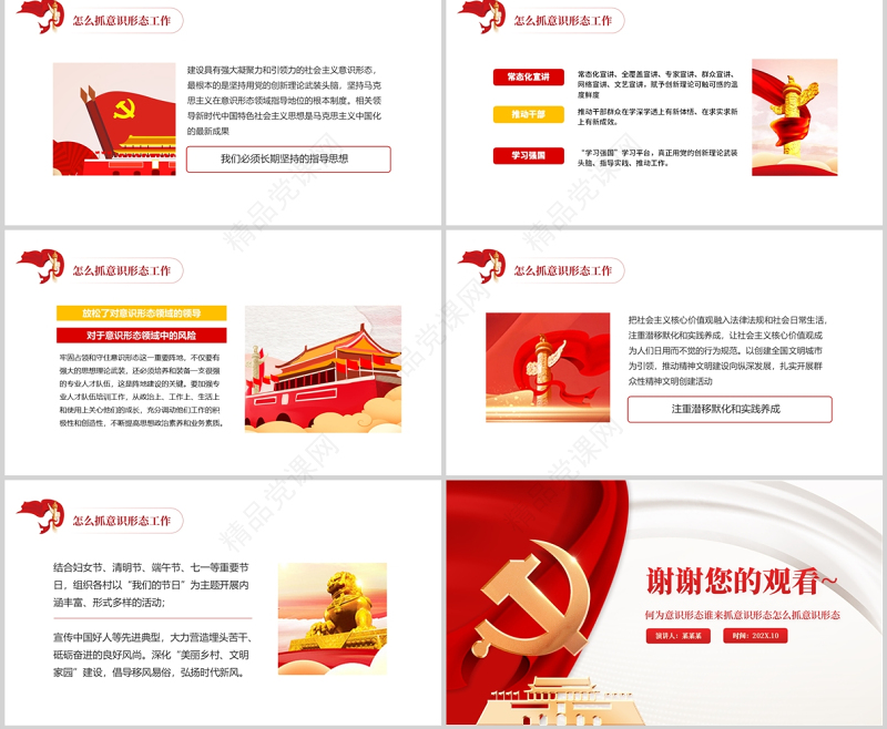 如何做好新形势意识形态工作PPT党政风何为意识形态谁来抓意识形态怎么抓意识形态专题党课