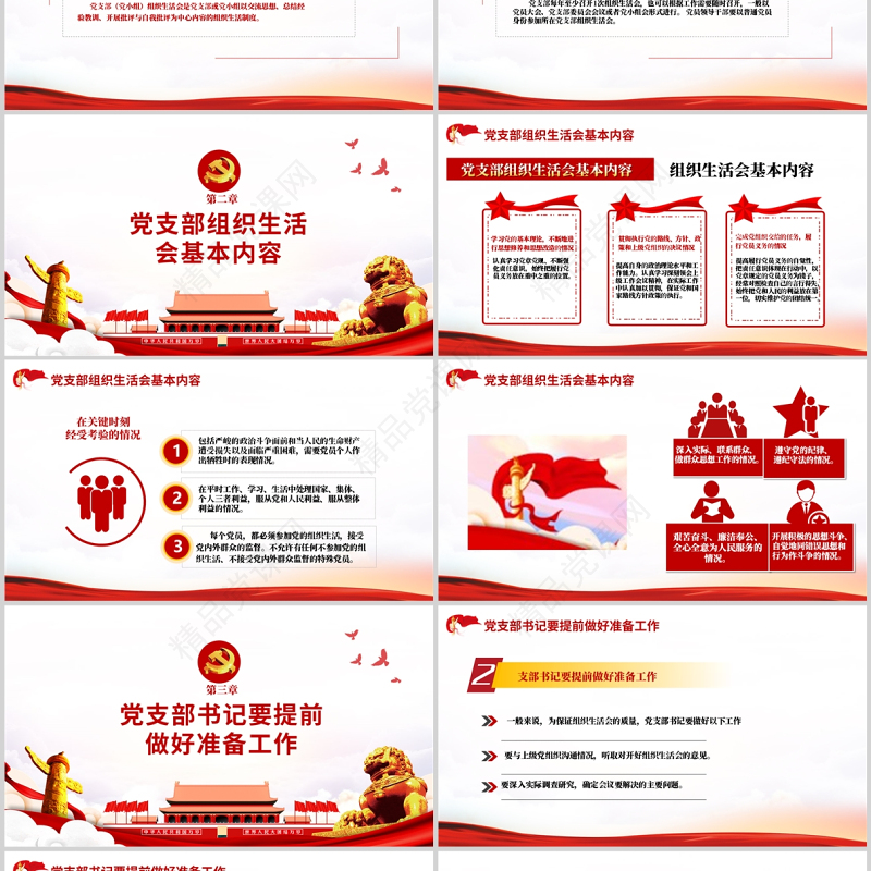 基层党组织如何主持召开组织生活会PPT党政风优质基层党组织党委党支部组织生活会党员微党课模板