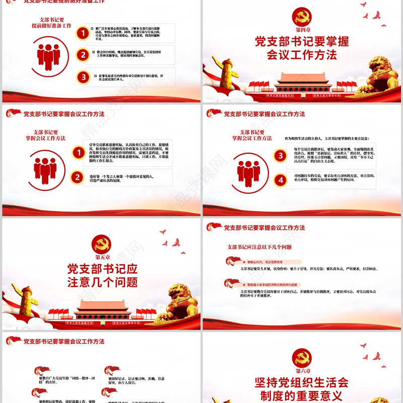 基层党组织如何主持召开组织生活会PPT党政风优质基层党组织党委党支部组织生活会党员微党课模板