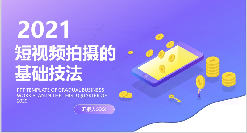 短视频拍摄技巧PPT时尚简洁自媒体运营拍摄方法培训课件