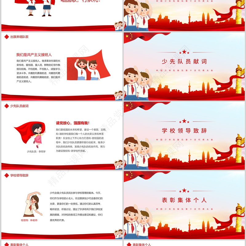 中国少年先锋队第十次代表大会PPT红色简约风少先队少代会流程专题课件模板