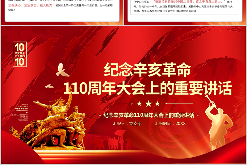 2021纪念辛亥革命110周年重要讲话全文PPT渐变党政风共创复兴伟业专题党课课件