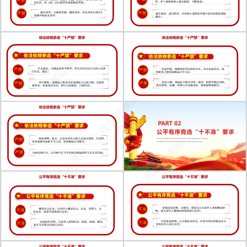 村（社区）两委换届十严禁十不准纪律要求基层党组织党课党政PPT