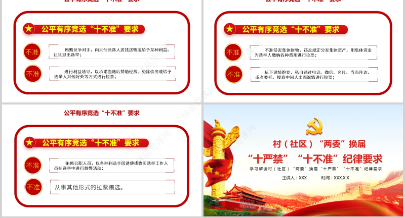 村（社区）两委换届十严禁十不准纪律要求基层党组织党课党政PPT