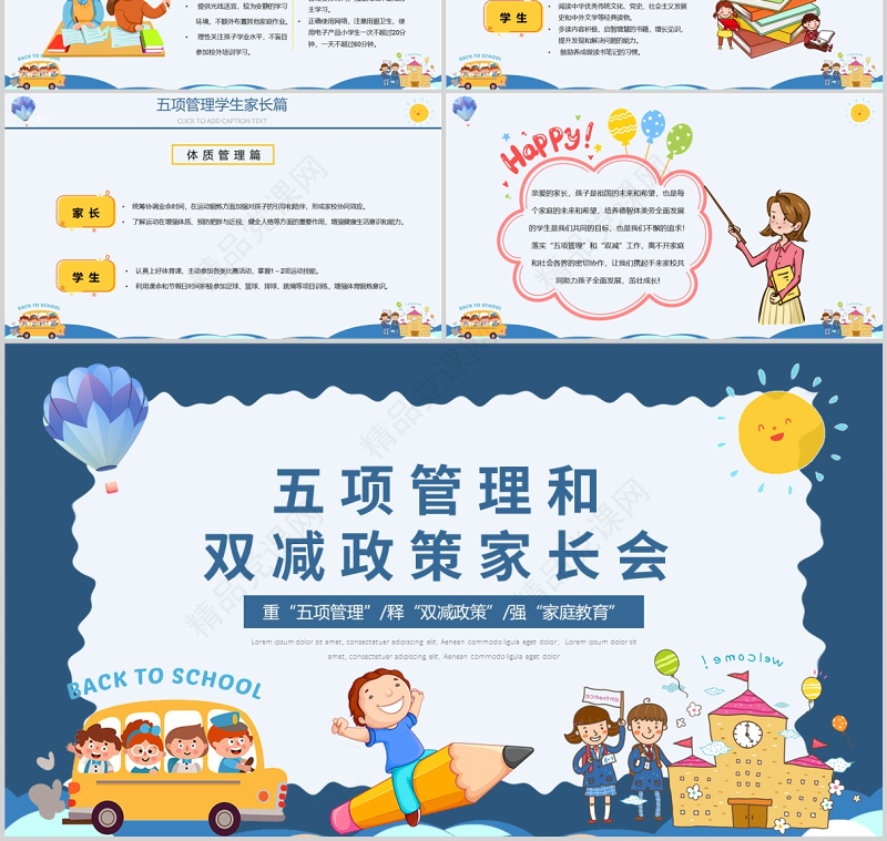 五项管理和双减政策PPT卡通风中小学生主题班会课件