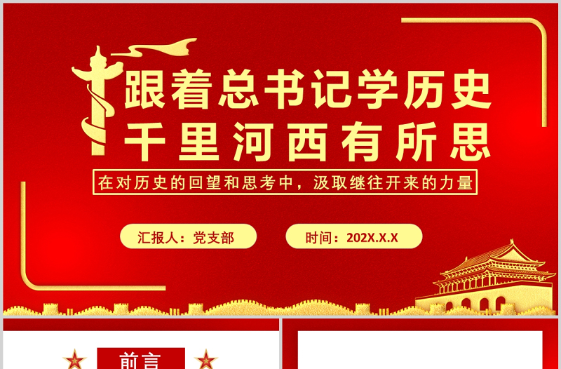 跟着总书记学历史PPT红色大气鉴往知来千里河西有所思甘肃考察调研历史党课课件