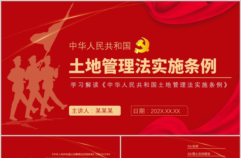 2021学习解读中华人民共和国土地管理法实施条例党政党课PPT模板