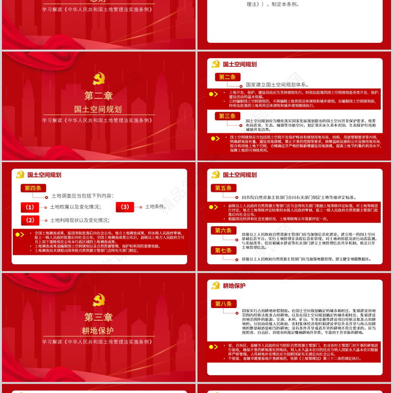 2021学习解读中华人民共和国土地管理法实施条例党政党课PPT模板