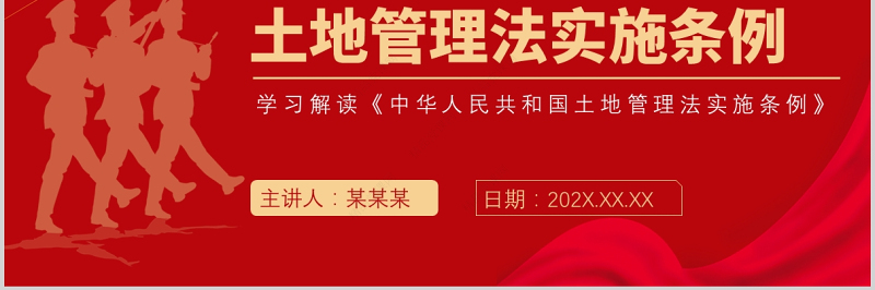 2021学习解读中华人民共和国土地管理法实施条例党政党课PPT模板
