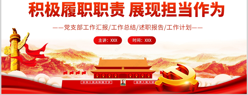 积极履职职责展现担当作为PPT红色党政风党支部党员干部工作总结述职报告专题党课
