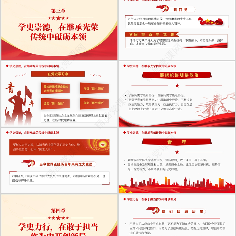以党的百年奋斗史砥砺青年奋进之志PPT红色党政风十九届六中全会精神学习专题党课