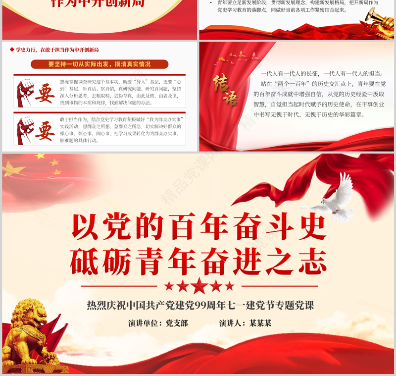 以党的百年奋斗史砥砺青年奋进之志PPT红色党政风十九届六中全会精神学习专题党课