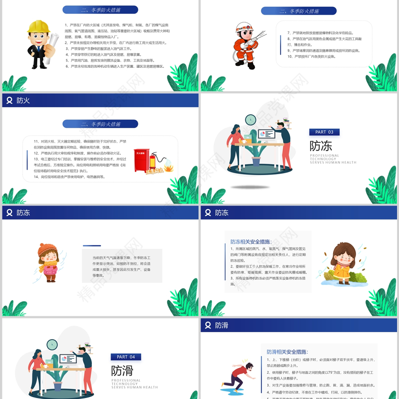 冬季四防教育PPT简洁卡通风防煤气中毒防火防冻防滑安全教育主题课件