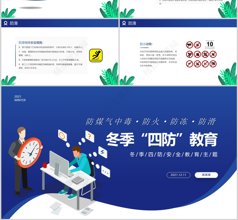 冬季四防教育PPT简洁卡通风防煤气中毒防火防冻防滑安全教育主题课件