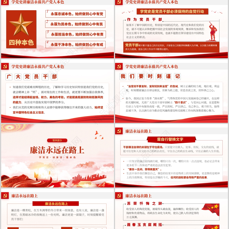 学党史讲廉洁保本色PPT优质严肃党员干部廉洁清廉党风廉政教育党课课件