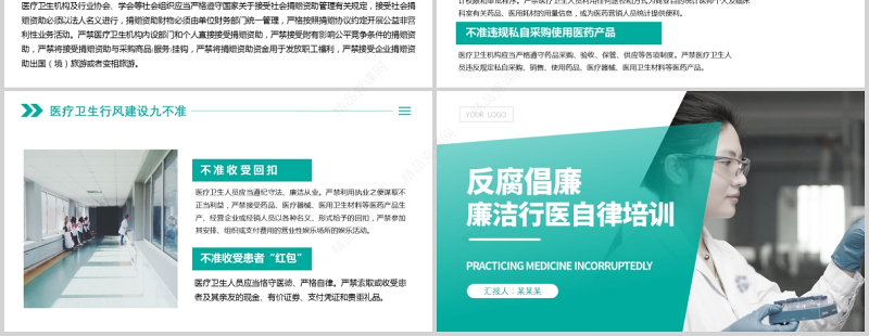 2021廉洁行医PPT简洁医务风医疗卫生行业反腐倡廉廉洁自律专题培训党课