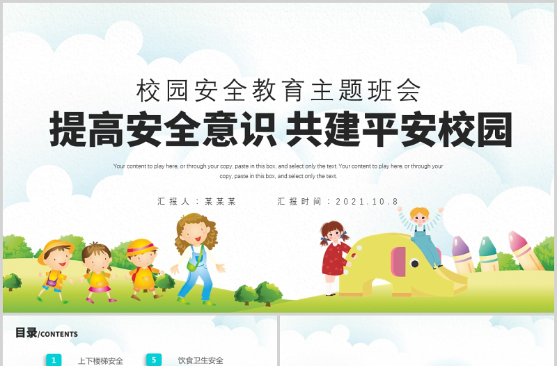 2021提高安全意识共建平安校园PPT卡通童趣秋季校园开学中小学生安全第一课模板