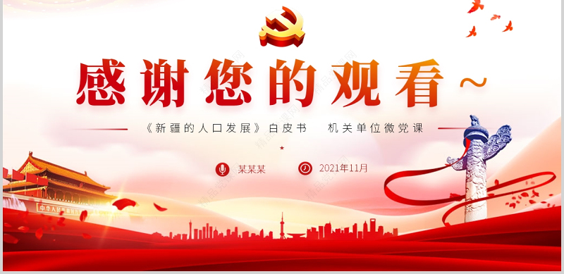 新疆的人口发展白皮书PPT红色党建风党的治疆方略新疆人口发展历史及发展趋势党课课件