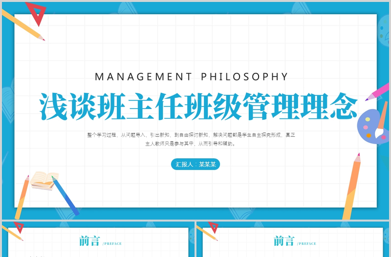 浅谈班主任的班级管理理念PPT卡通童趣中小学班主任经验交流会发言材料课件