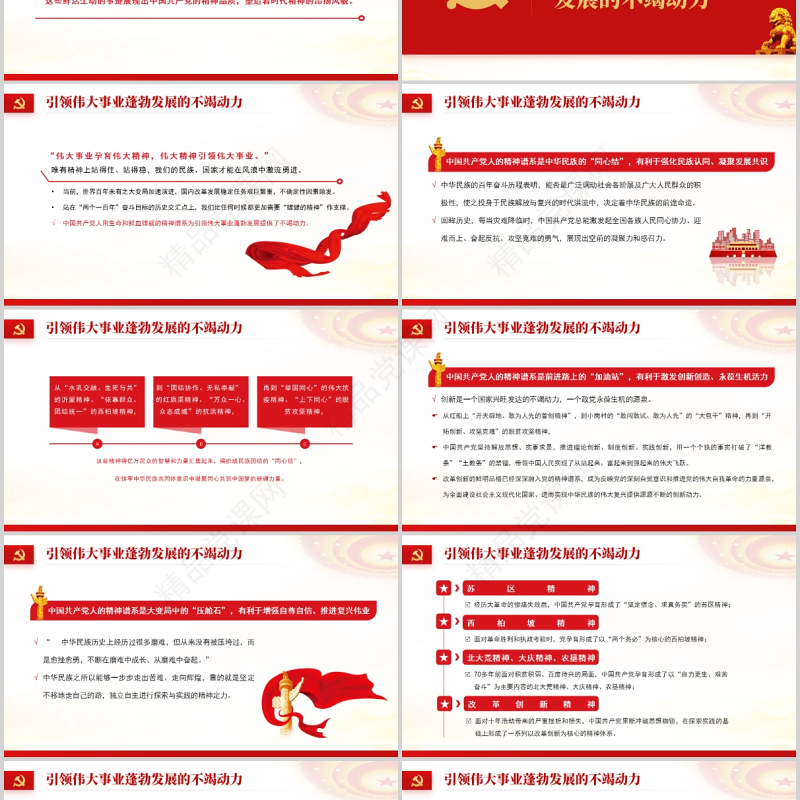 2021中国共产党人百年精神谱系PPT党建风汲取奋进力量答好时代出的“考卷”党课辅导课件