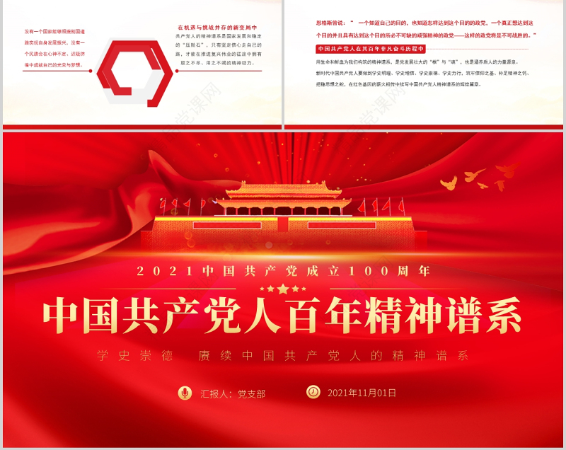 2021中国共产党人百年精神谱系PPT党建风汲取奋进力量答好时代出的“考卷”党课辅导课件