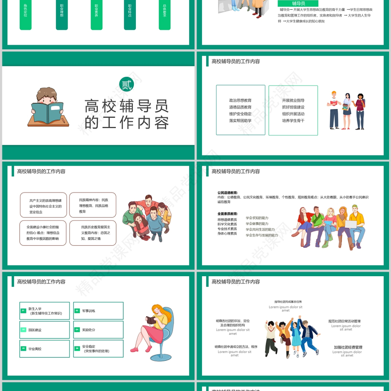 2022高校辅导员工作历程与工作方法PPT绿色插画风高校专题课件模板