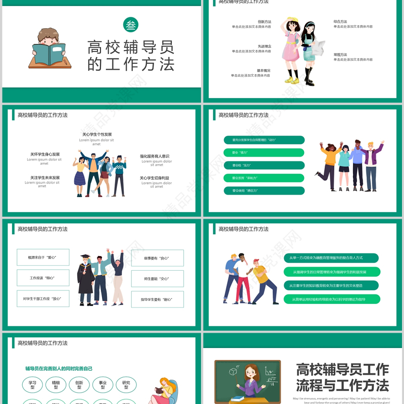 2022高校辅导员工作历程与工作方法PPT绿色插画风高校专题课件模板