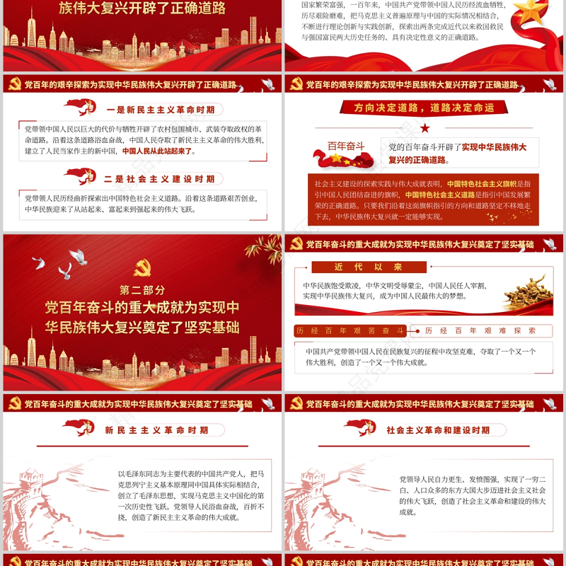 总结百年奋斗重大成就和历史经验PPT红色质感为中华民族伟大复兴领航定向党支部学习微党课课件