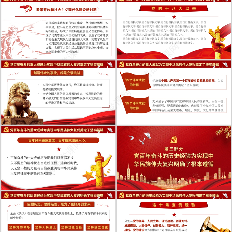 总结百年奋斗重大成就和历史经验PPT红色质感为中华民族伟大复兴领航定向党支部学习微党课课件