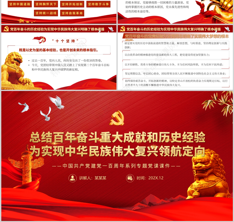 总结百年奋斗重大成就和历史经验PPT红色质感为中华民族伟大复兴领航定向党支部学习微党课课件