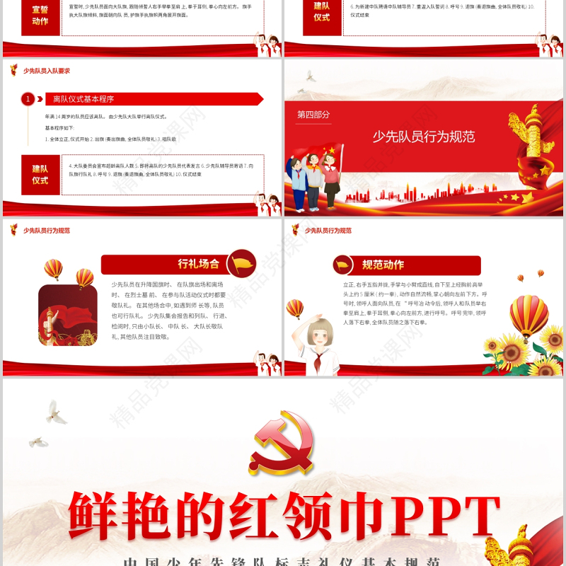 2021鲜艳的红领巾PPT红色卡通中国少年先锋队少先队礼仪基本规范主题课件模板