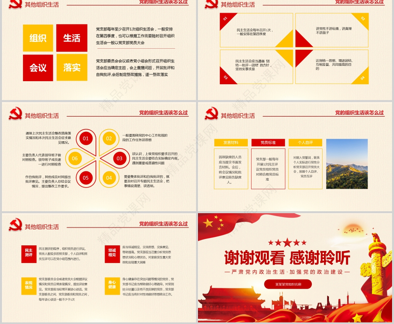 2021党的组织生活怎么过PPT红色精品严肃党内政治生活加强党的政治建设专题党课课件