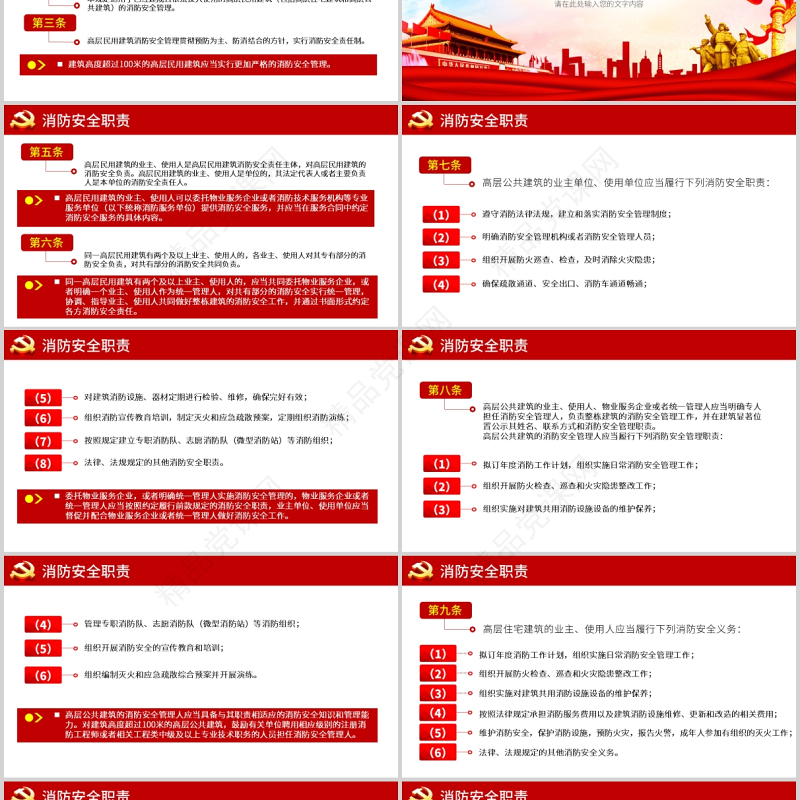2021高层民用建筑消防安全管理规定法律法规解读红色党政党课PPT模板