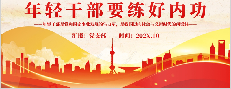 年轻干部要练好内功PPT红色党政风年轻干部学习辅导专题党课课件