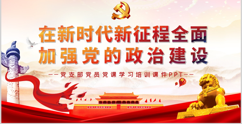 在新时代新征程全面加强党的政治建设PPT红色精品党支部党员党课学习培训课件