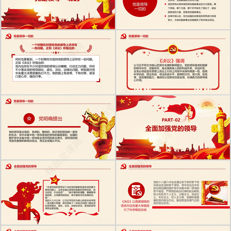 学习第三个历史决议坚持党的全面领导党课PPT红色大气党政风深入学习贯彻中共中央关于党的百年奋斗重大成就和历史经验决议专题党课课件