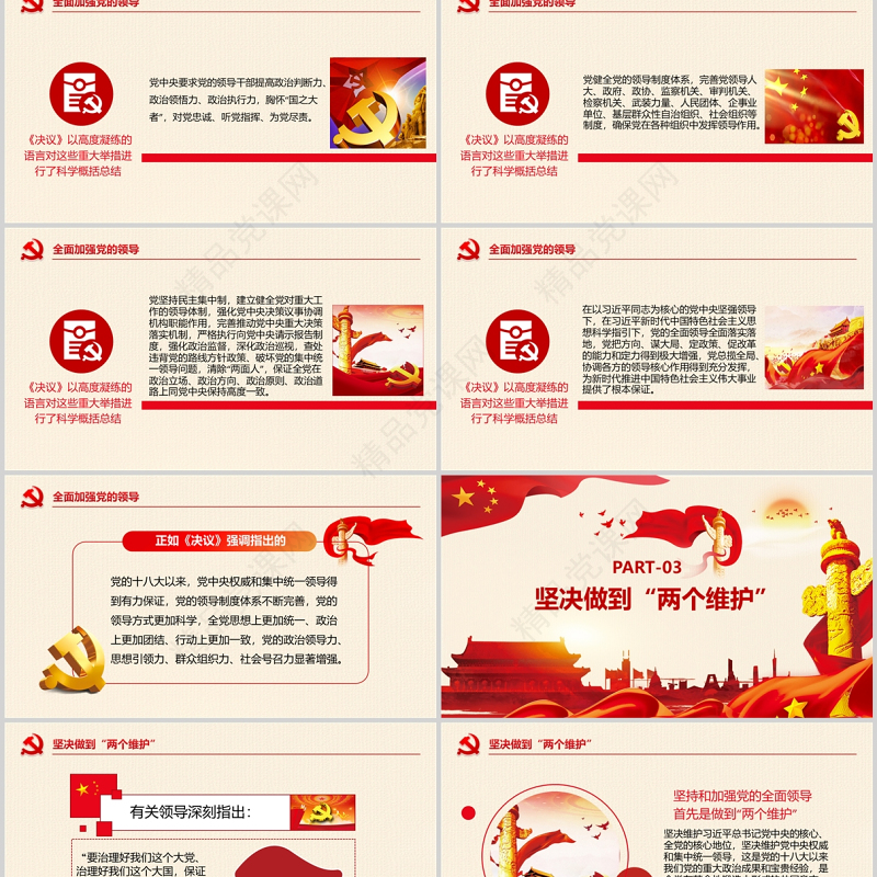 学习第三个历史决议坚持党的全面领导党课PPT红色大气党政风深入学习贯彻中共中央关于党的百年奋斗重大成就和历史经验决议专题党课课件