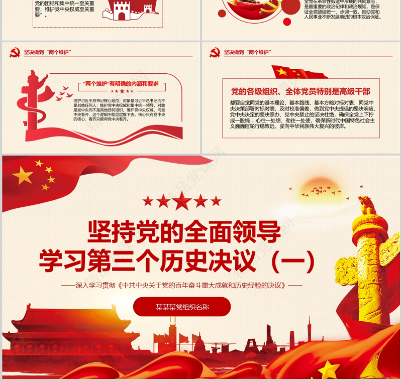 学习第三个历史决议坚持党的全面领导党课PPT红色大气党政风深入学习贯彻中共中央关于党的百年奋斗重大成就和历史经验决议专题党课课件